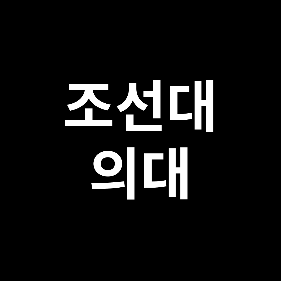 조선대 의대 의예과 수시 정시 등급 편입 논술 입결 | 2024-2025