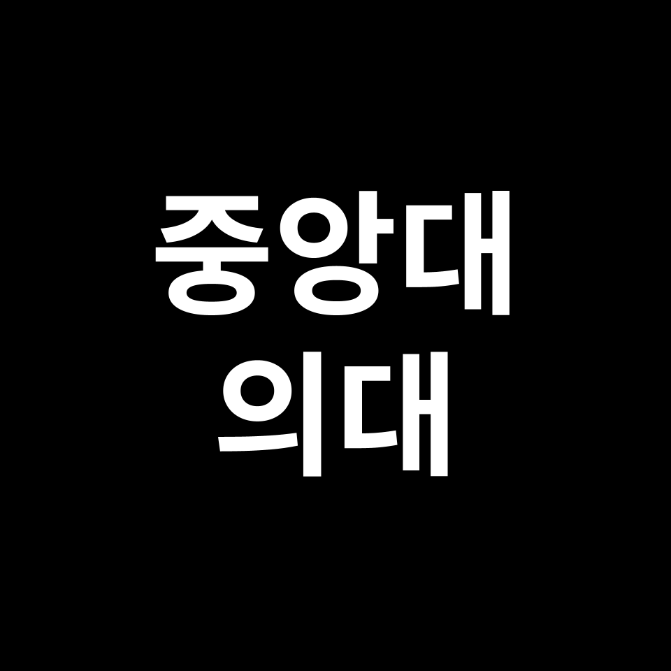 중앙대 의대 의예과 수시 정시 등급 편입 논술 입결 | 2024-2025