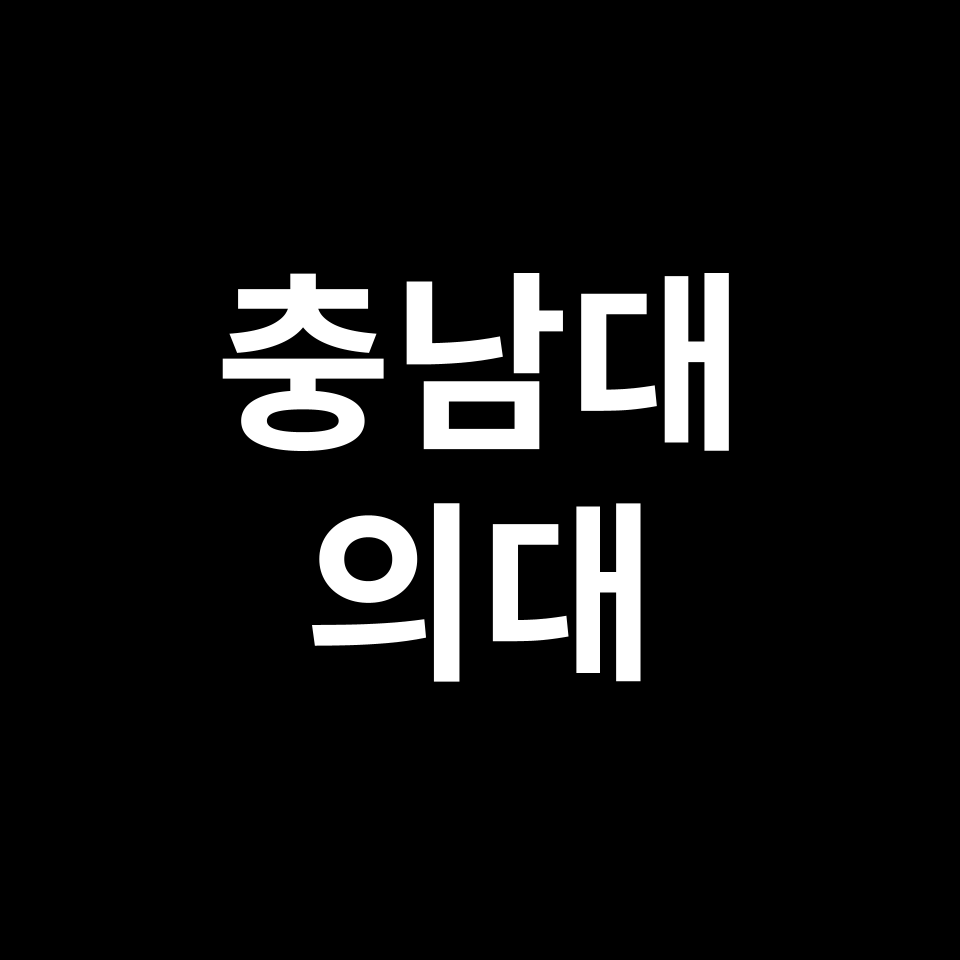 충남대 의대 의예과 수시 정시 등급 편입 논술 입결 | 2024-2025