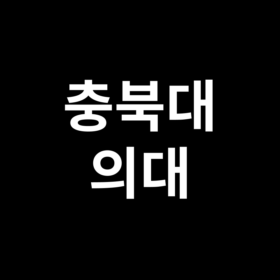 충북대 의대 의예과 수시 정시 등급 편입 논술 입결 | 2024-2025