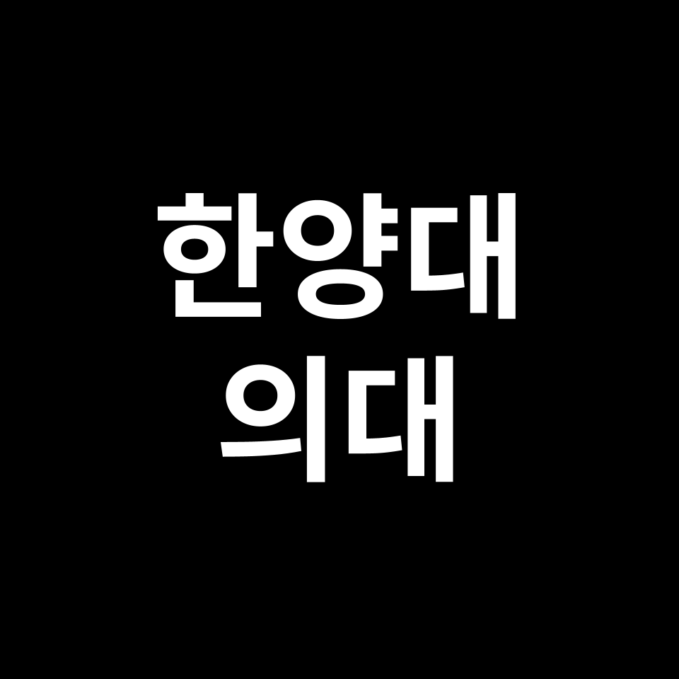 한양대 의대 의예과 수시 정시 등급 편입 논술 입결 | 2024-2025