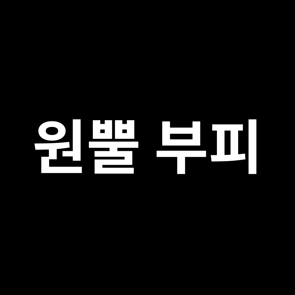 원뿔의 부피 공식