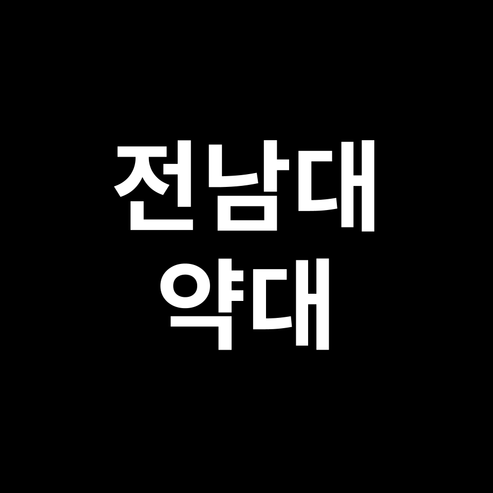 전남대 약대 약학과 수시 정시 등급 편입 논술 입결 | 2024-2025