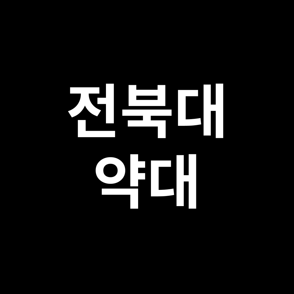 전북대 약대 약학과 수시 정시 등급 편입 논술 입결 | 2024-2025