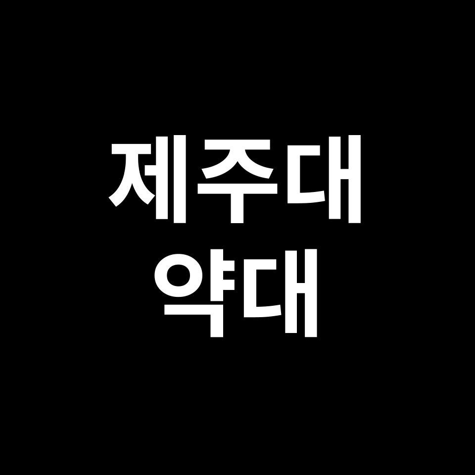 제주대 약대 약학과 수시 정시 등급 편입 논술 입결 | 2024-2025