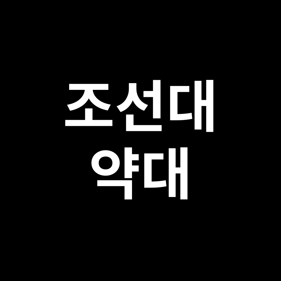 조선대 약대 약학과 수시 정시 등급 편입 논술 입결 | 2024-2025