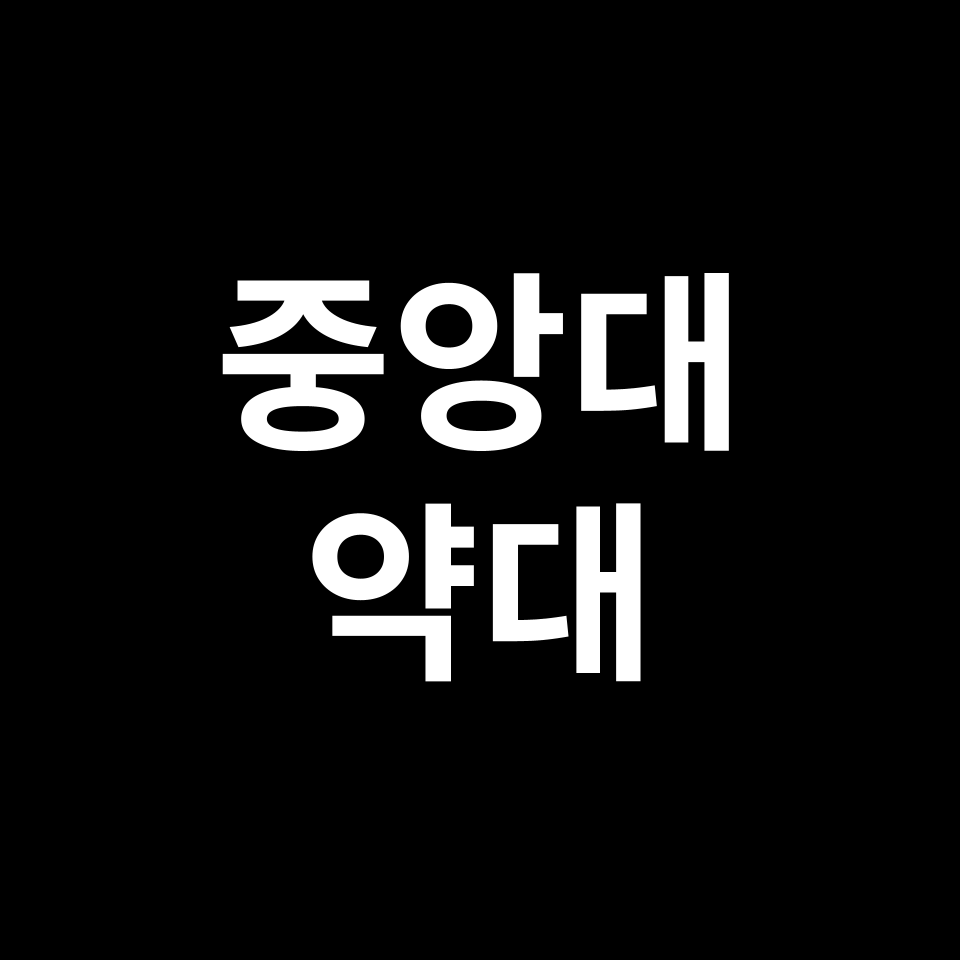 중앙대 약대 약학과 수시 정시 등급 편입 논술 입결 | 2024-2025