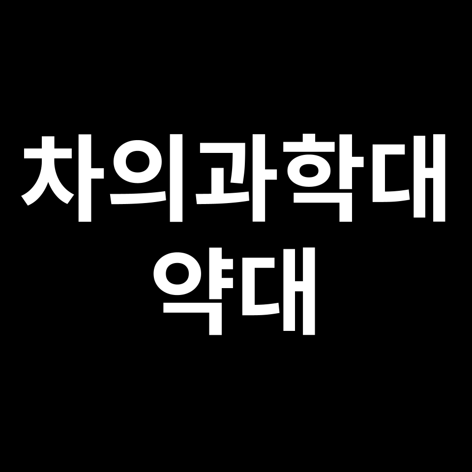 차의과학대 약대 약학과 수시 정시 등급 편입 논술 입결 | 2024-2025