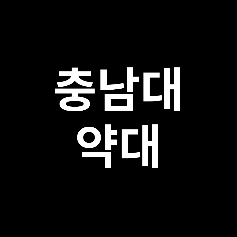 충남대 약대 약학과 수시 정시 등급 편입 논술 입결 | 2024-2025