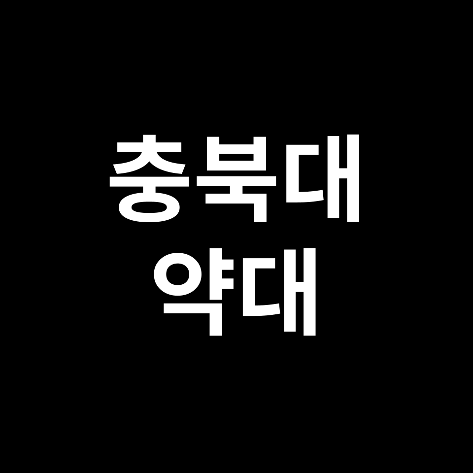 충북대 약대 약학과 수시 정시 등급 편입 논술 입결 | 2024-2025