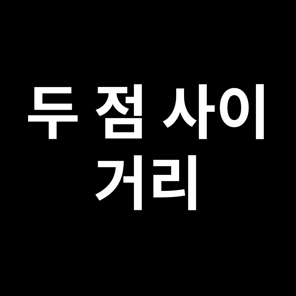 두 점 사이의 거리 공식 | 도형 특징, 유도 과정, 예제, 시험 준비 등