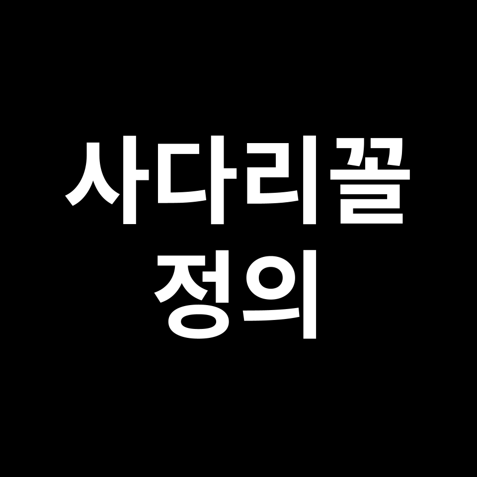 사다리꼴 정의 | 도형 특징, 유도 과정, 예시 문제, 시험 준비 등