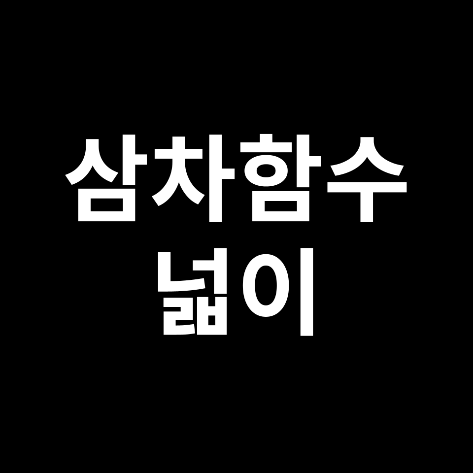 삼차함수 넓이 공식 | 도형 특징, 유도 과정, 예시 문제, 시험 준비 등