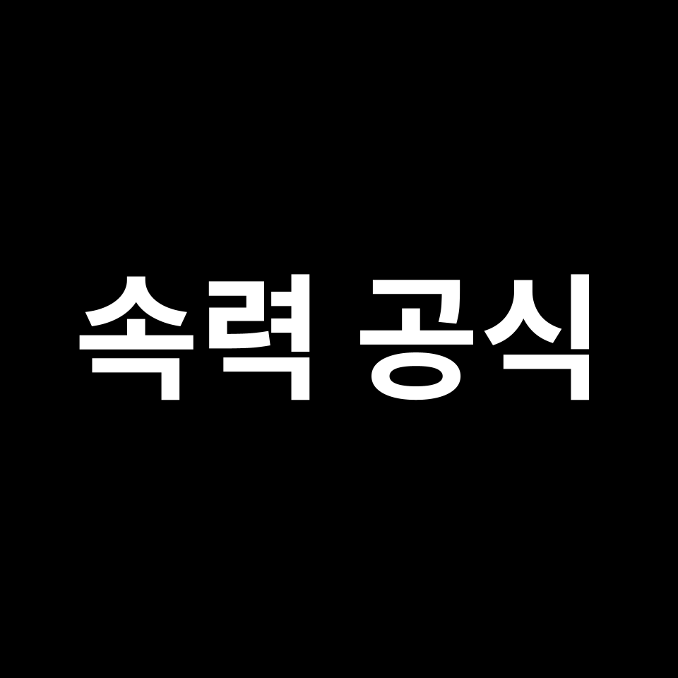 속력 공식 | 정의, 유도 과정, 예시 문제, 시험 준비 등