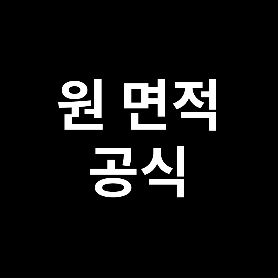 원 면적 공식 | 도형 특징, 유도 과정, 예시 문제, 시험 준비 등