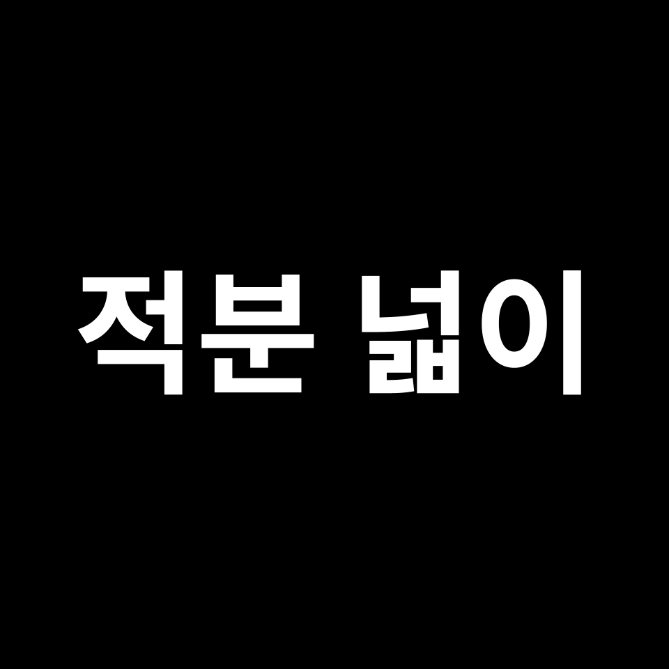적분 넓이 공식 | 도형 특징, 유도 과정, 예시 문제, 시험 준비 등