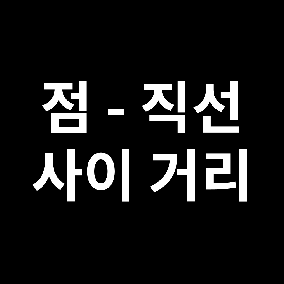 점과 직선 사이의 거리 공식 | 도형 특징, 유도, 예제, 시험 준비 등