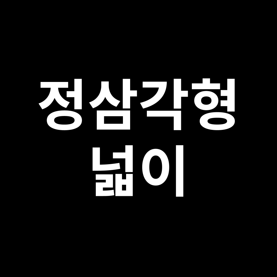 정삼각형 넓이 공식 | 도형 특징, 유도 과정, 예시 문제, 시험 준비 등