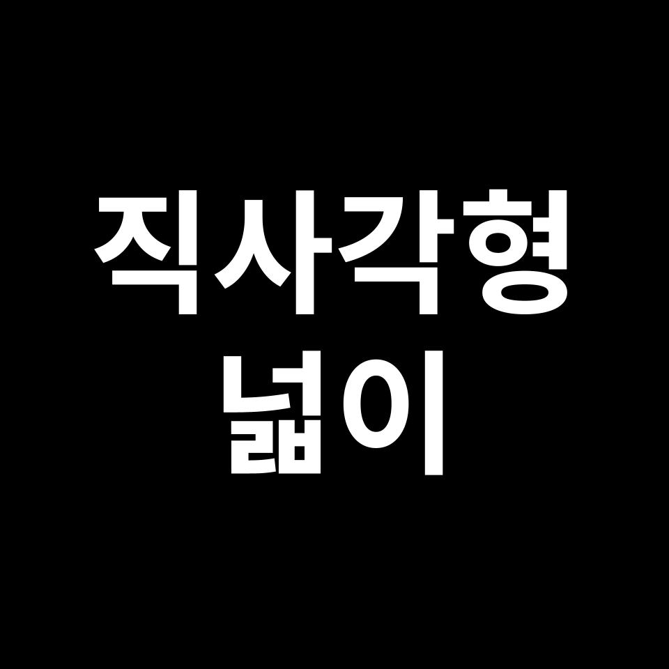 직사각형 넓이 공식 | 도형 특징, 유도 과정, 예시 문제, 시험 준비 등
