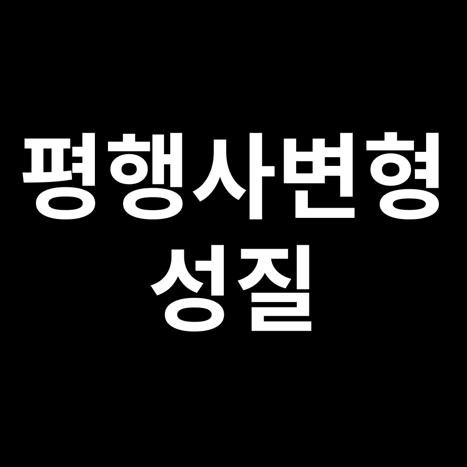 평행사변형 성질 | 도형 특징, 주요 공식, 예시 문제, 시험 준비 등