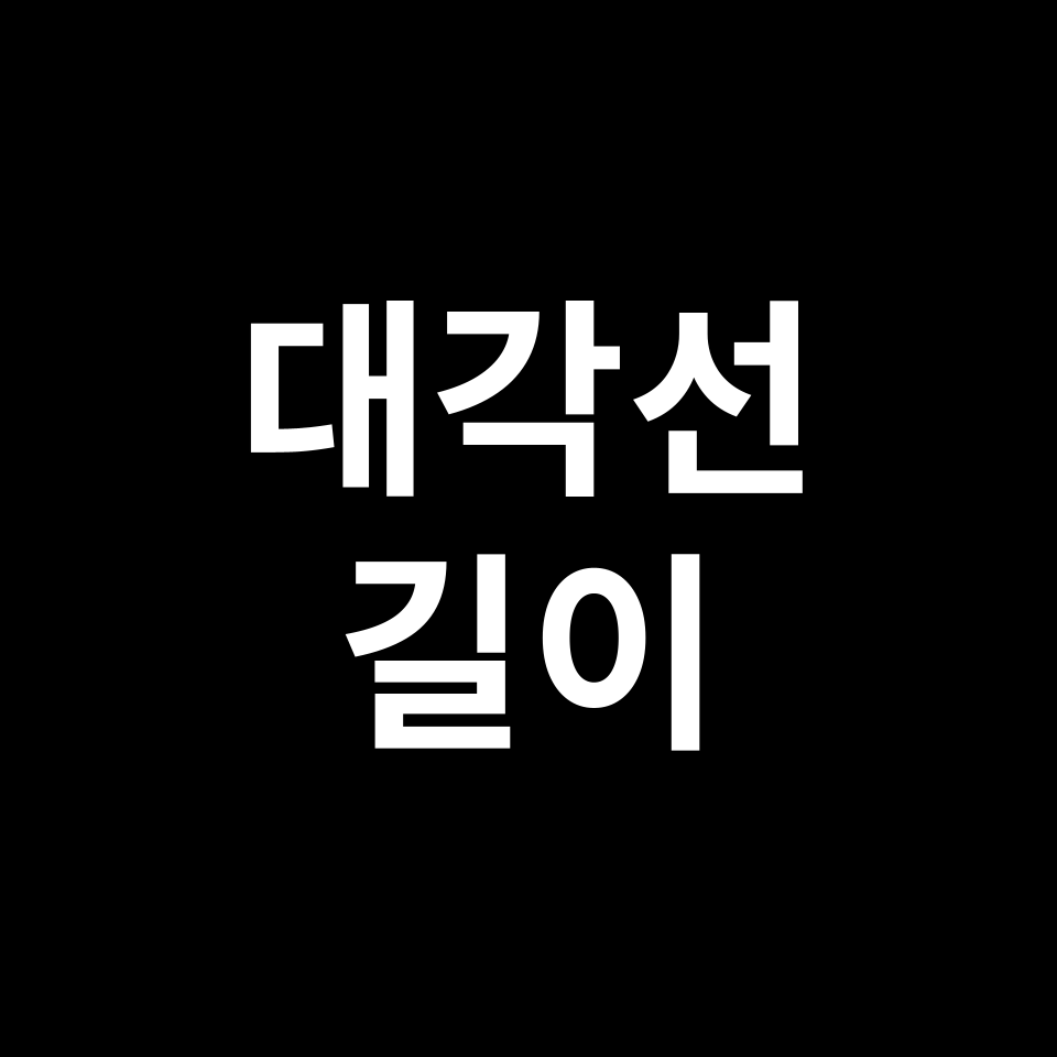 대각선 길이 계산 | 도형 특징, 유도 과정, 예시 문제, 시험 준비 등
