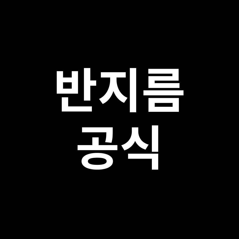 반지름 공식 | 도형 특징, 유도 과정, 예시 문제, 시험 준비 등