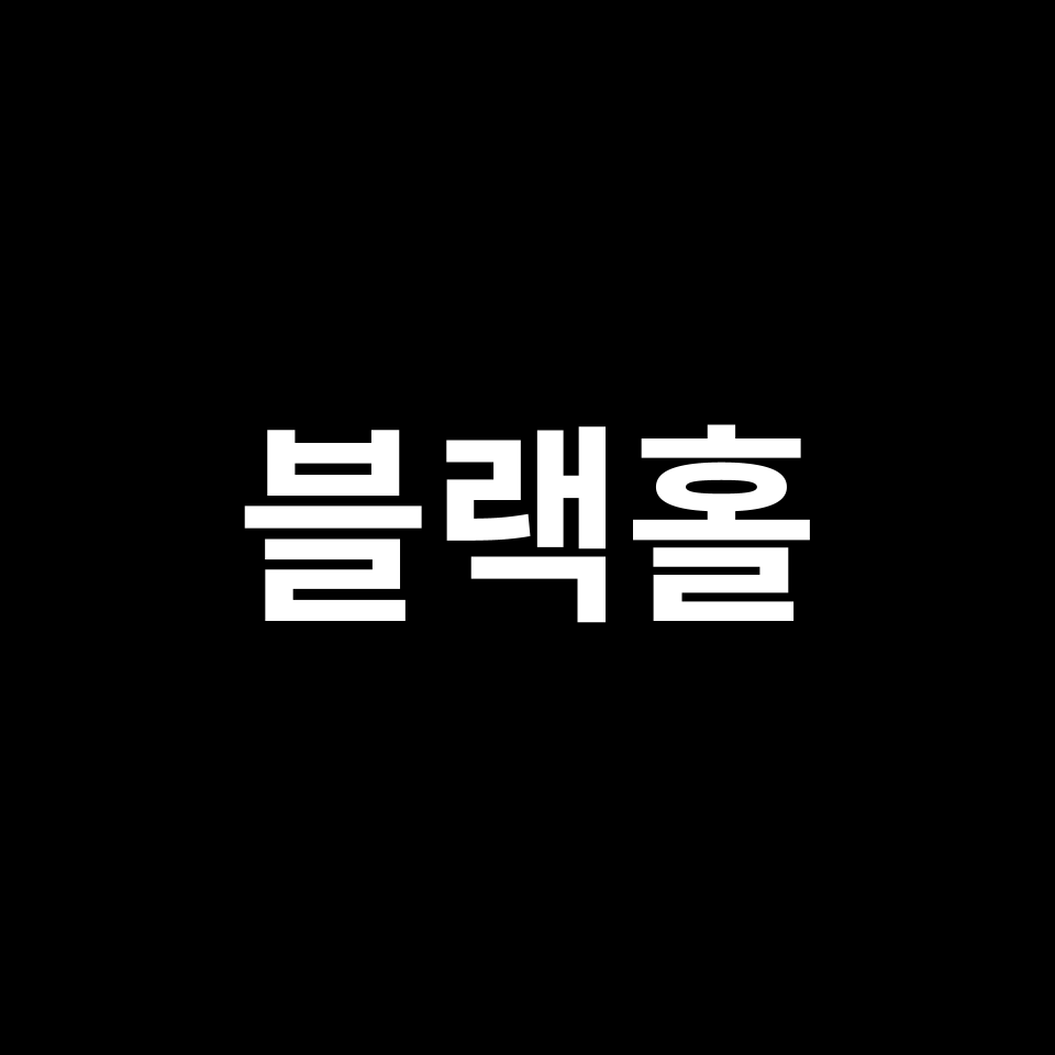 블랙홀, 너의 정체는? | 호킹복사, 사건의 지평선, 정보 역설 등