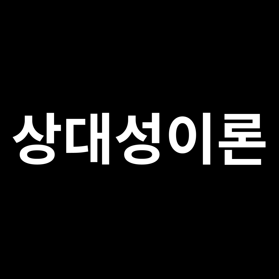 상대성이론 뜻 & 의미 | 우주론과 중력의 관계