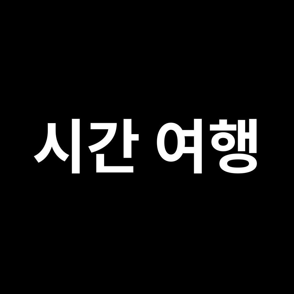 시간여행, 우주에서의 가능성 | 타임머신 이론, 개발, 타임 패러독스