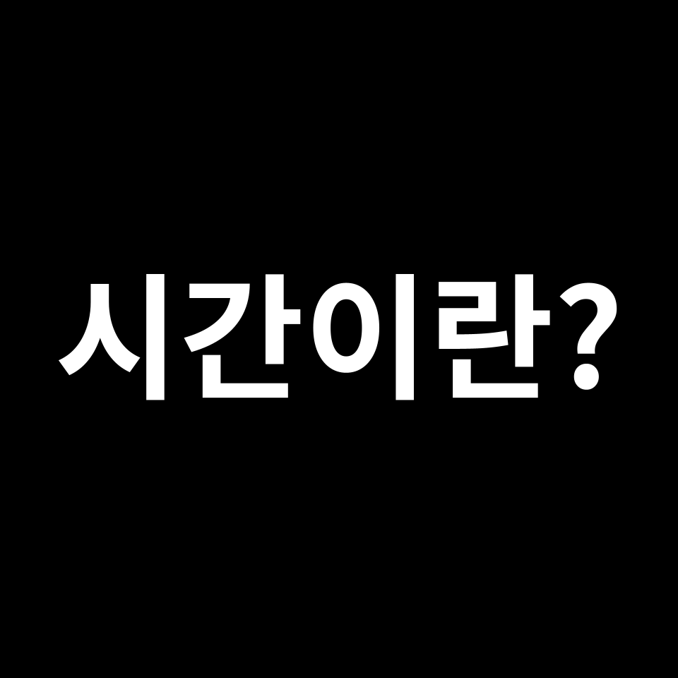 시간, 너의 정체는? | 우주 여행, 시간 여행, 상대성이론, 블랙홀, 웜홀