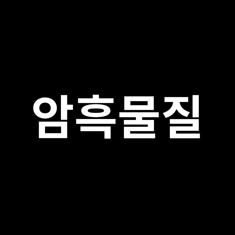 암흑물질, 도대체 무엇일까? | 보이지 않는 질량의 미스터리