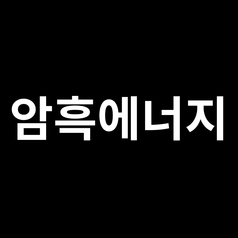 암흑에너지, 너의 정체는? | 우주의 팽창과 미래