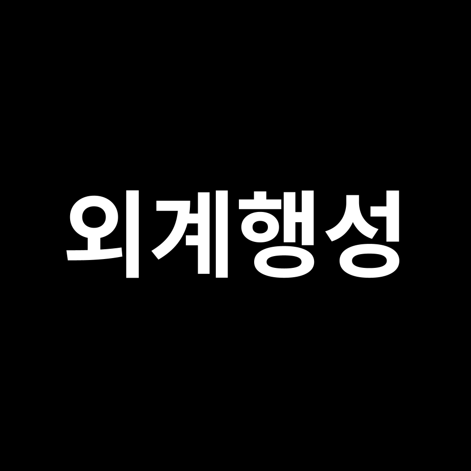 외계인 & 외계행성 탐사 | 지구 밖에도 생명체는 존재할까?