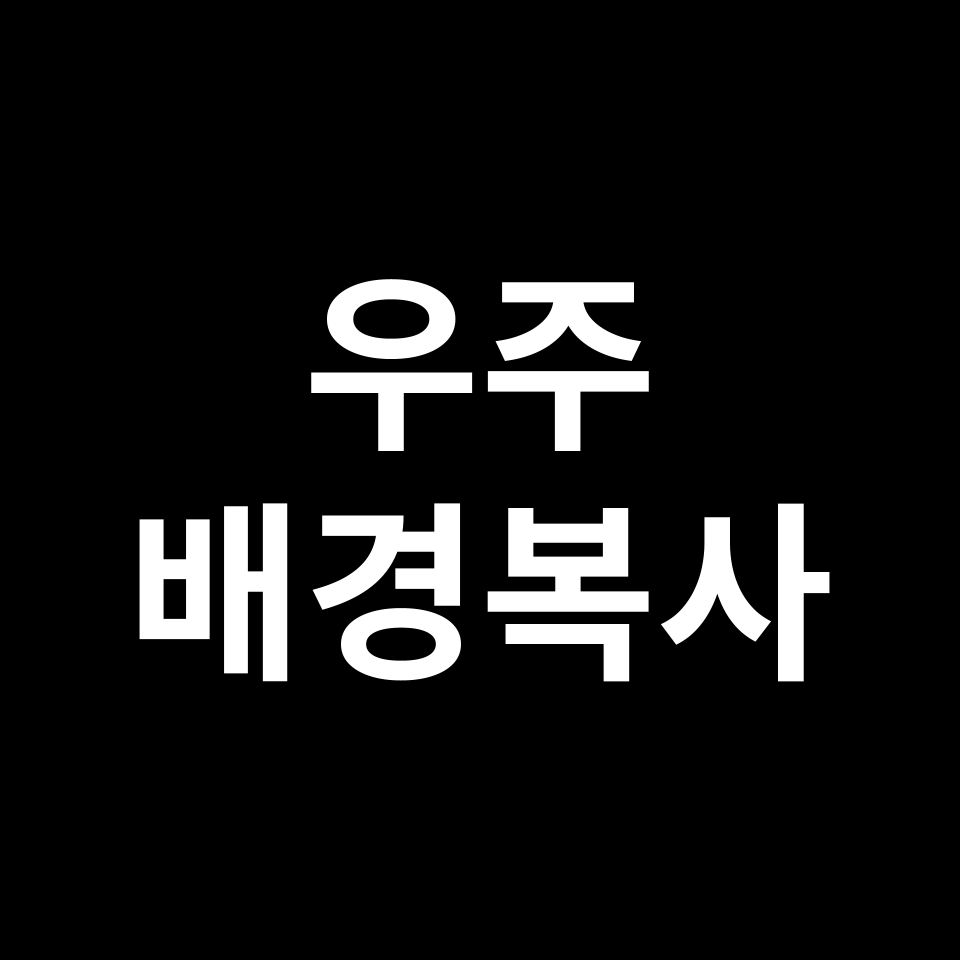 우주배경복사 | 초기 우주의 흔적, 어떻게 확인할 수 있을까?