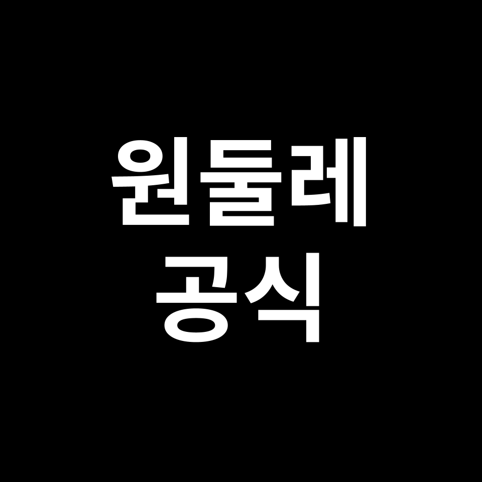 원둘레 공식 | 도형 특징, 유도 과정, 예시 문제, 시험 준비 등