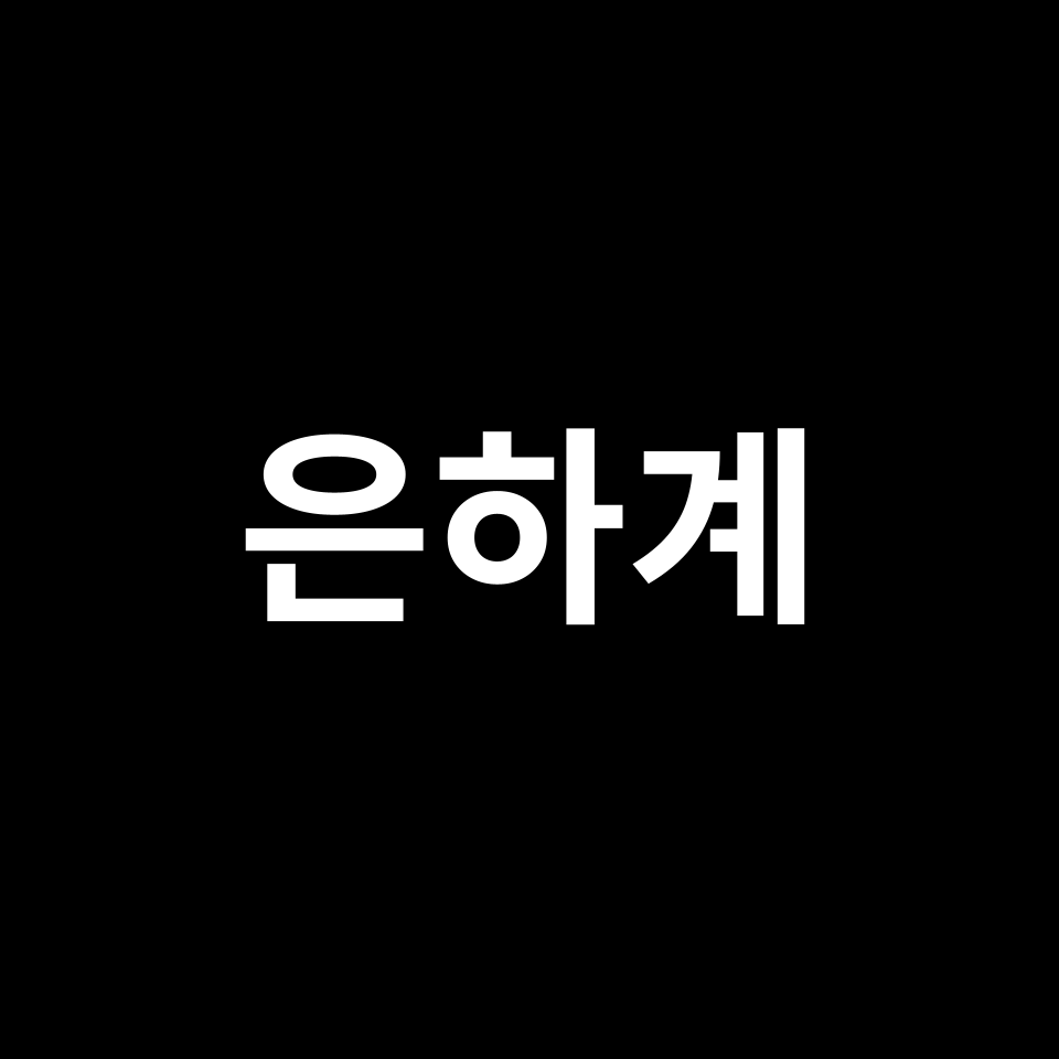 은하 형성 & 진화 과정 | 은하계, 은하수, 우리은하, 우주 구조