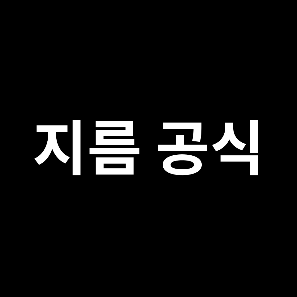 지름 구하는 공식 | 도형 특징, 유도 과정, 예시 문제, 시험 준비 등