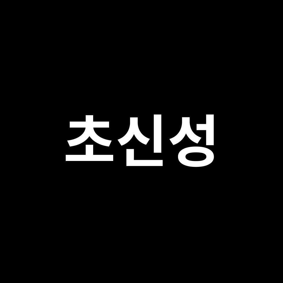초신성 뜻 & 의미 | 슈퍼노바, 생성 원리, 원소 기원, 우주 신비