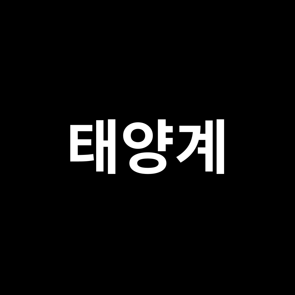 태양계 행성 순서 & 크기 | 영어, 가장 큰 행성, 정렬, 일렬, 순서 등