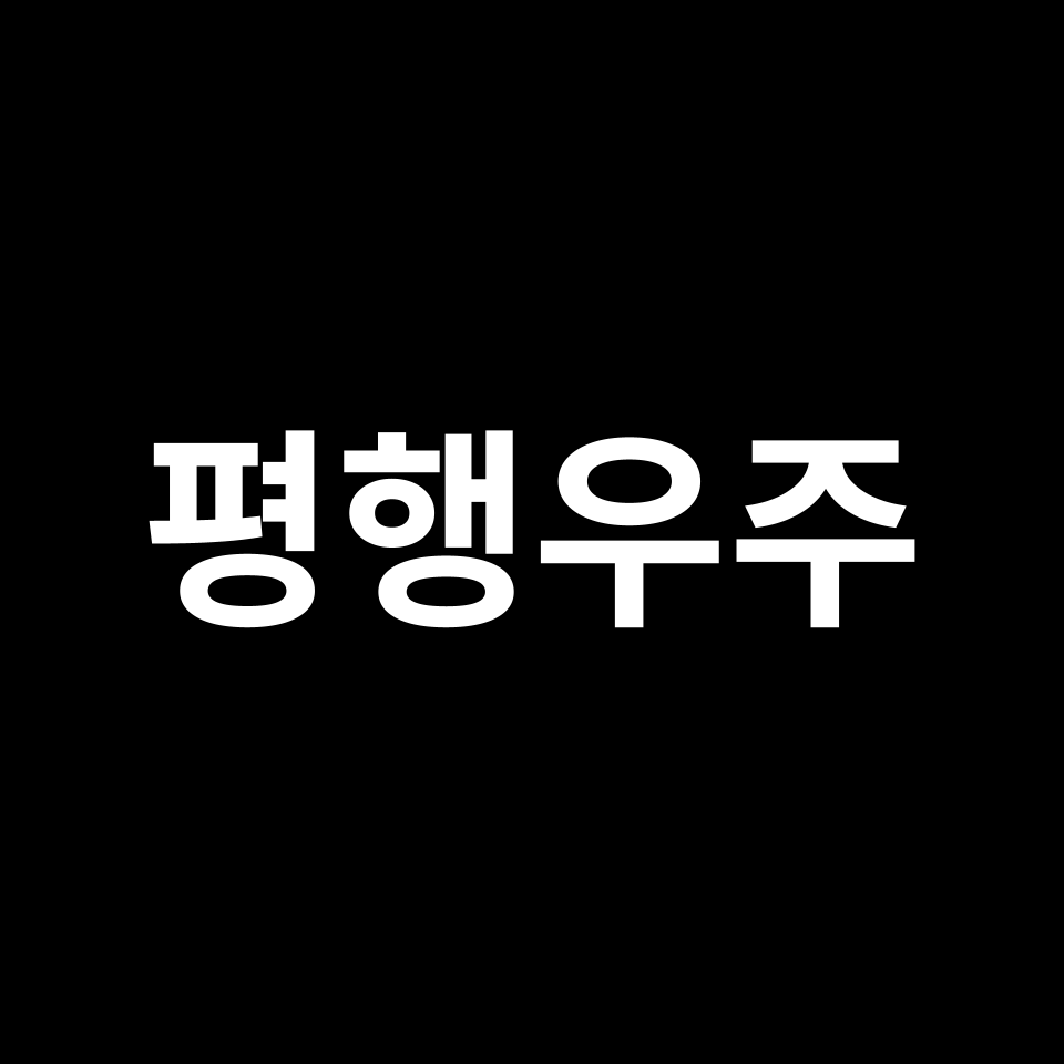 평행우주 뜻 & 의미 | 평행우주론, 다중우주론이란?