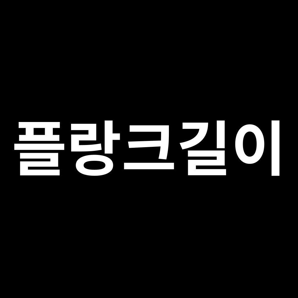 플랑크길이, 왜 중요한걸까? | 우주의 시작과 미스테리