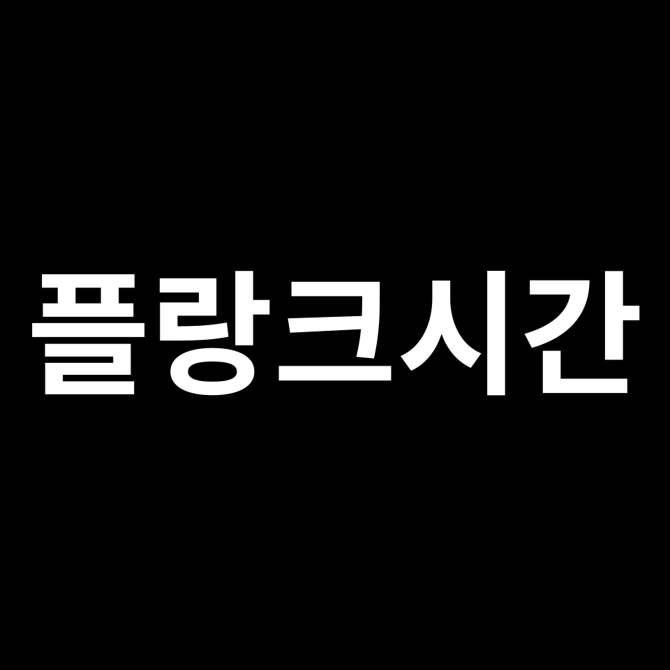 플랑크시간 이전에는 무엇이 있었을까? | 빅뱅, 플랑크타임