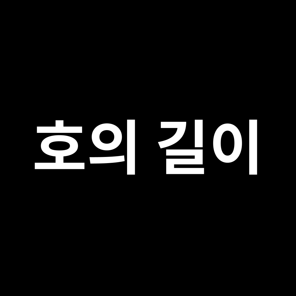 호의 길이 공식 | 도형 특징, 유도 과정, 예시 문제, 시험 준비 등