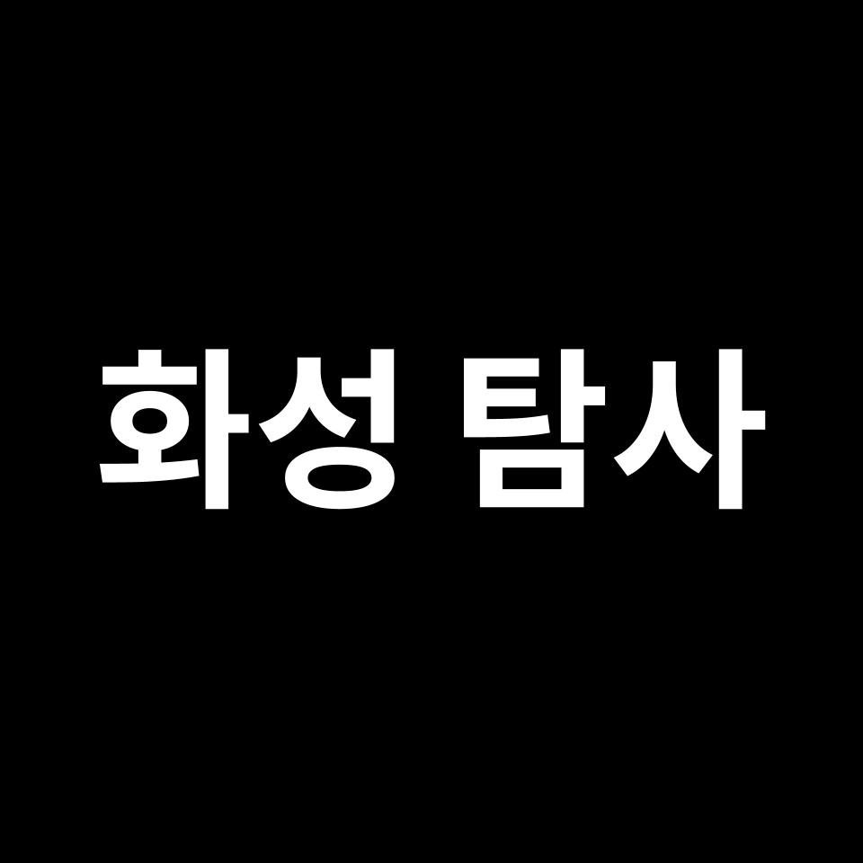 화성 탐사 & 인간의 우주 여행 가능성 | 스페이스X, 일론 머스크 등