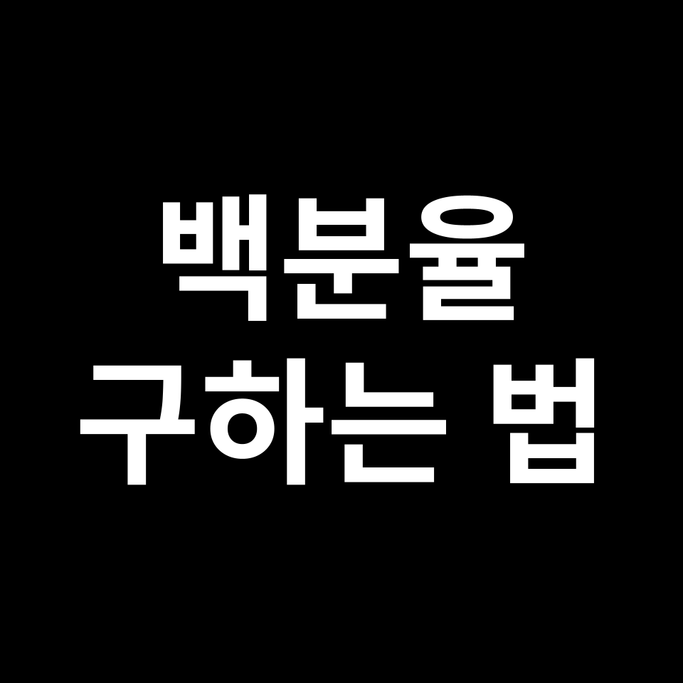백분율 구하는 법 | 원리, 계산 공식, 예시 문제, 시험 준비 등