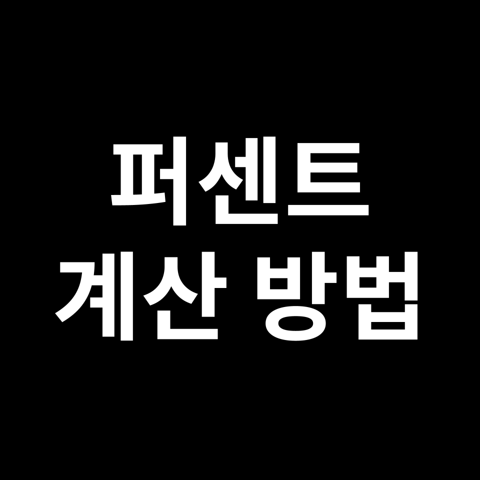퍼센트 계산 방법 | 원리, 공식, 예시 문제, 시험 준비 등