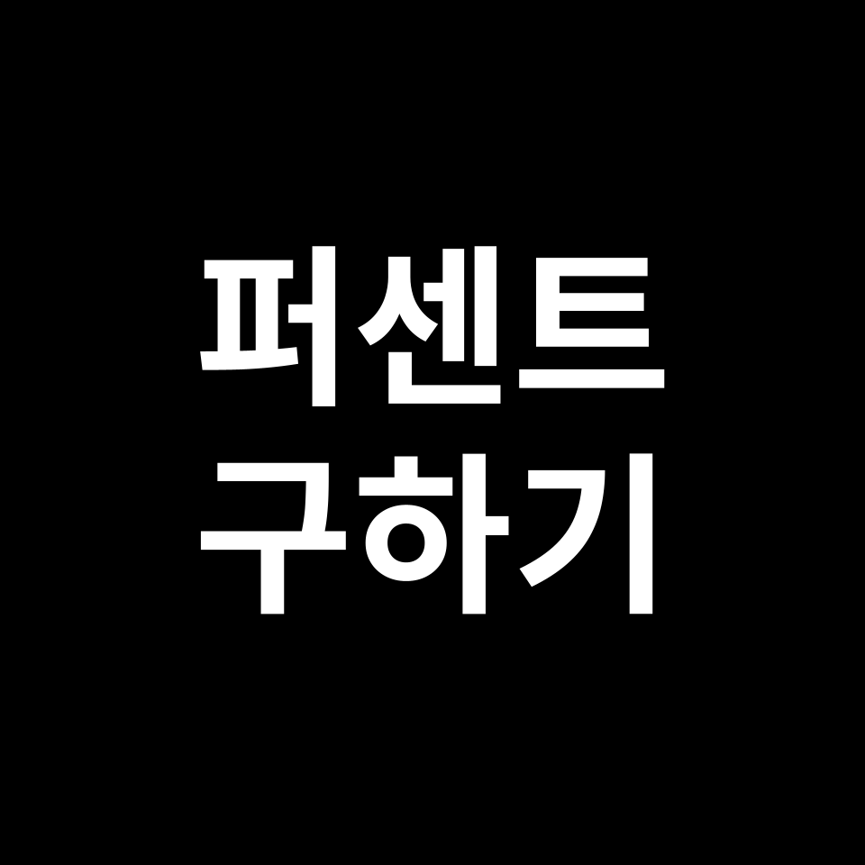 퍼센트 구하기 | 원리, 계산 공식, 예시 문제, 시험 준비 등