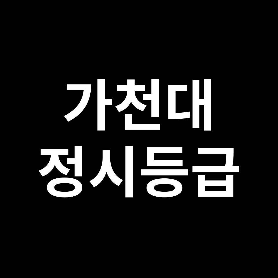가천대학교 정시등급 입결 수능 등급컷 경쟁률 | 2024-2025