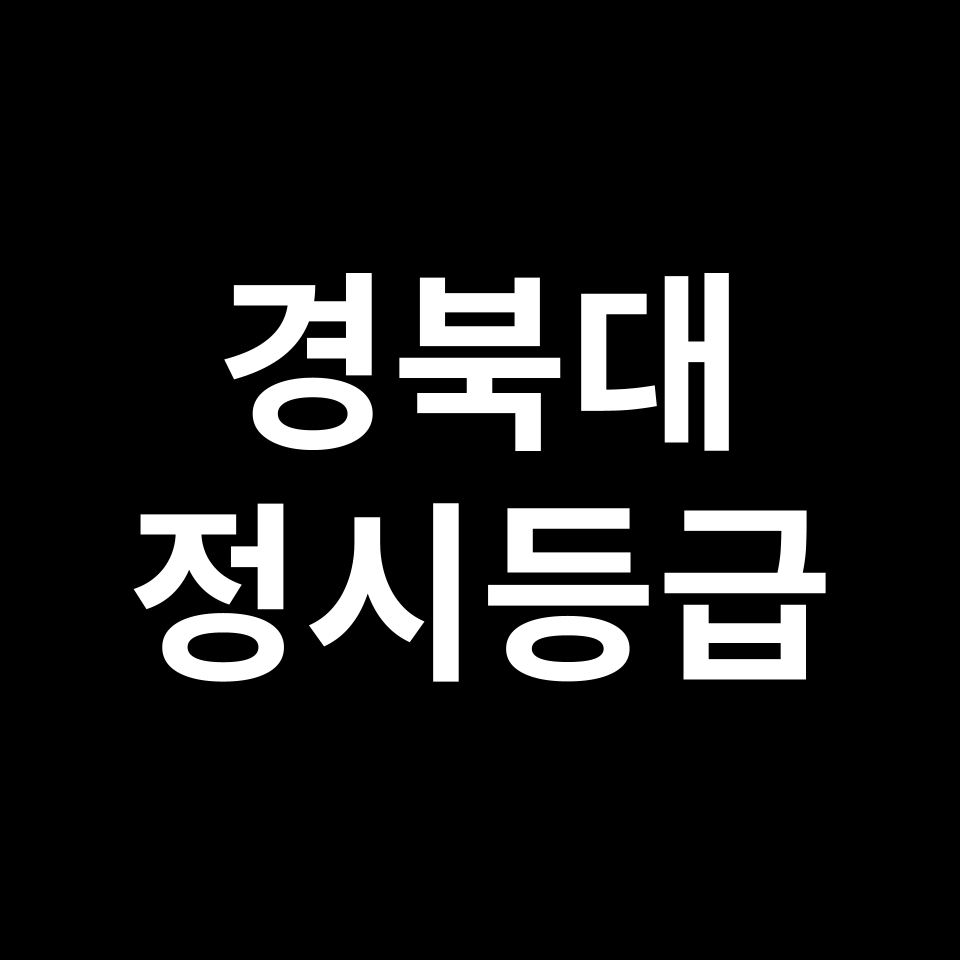 경북대학교 정시등급 입결 수능 등급컷 경쟁률 | 2024-2025