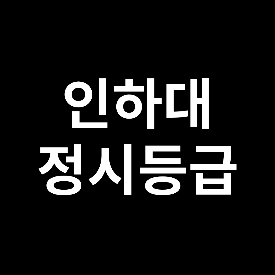 인하대학교 정시등급 입결 수능 등급컷 경쟁률 | 2024-2025